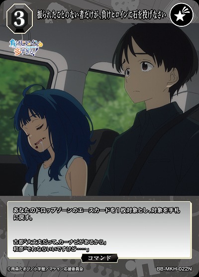 振られたことのない者だけが、負けヒロインに石を投げなさい 【BB-MKH-022N】